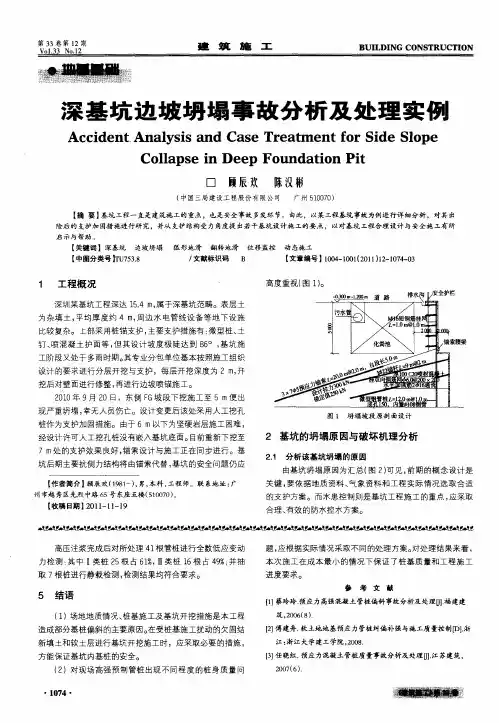 深基坑边坡坍塌事故分析及处理实例