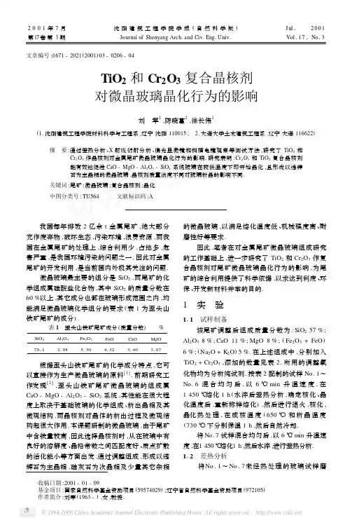 TiO_2和Cr_2O_3复合晶核剂对微晶玻璃晶化行为的影响