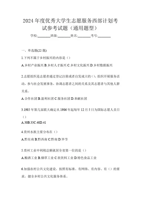 2024年度优秀大学生志愿服务西部计划考试参考试题(通用题型)