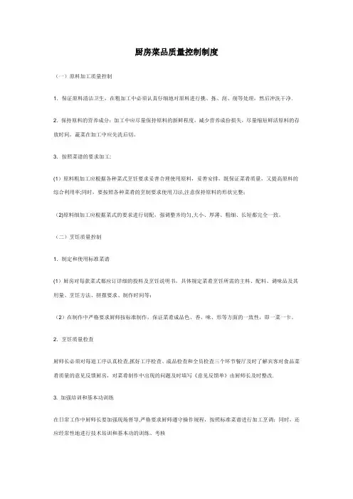 厨房菜品质量控制制度
