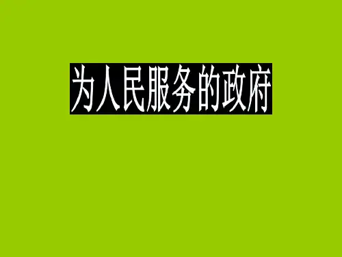 为人民服务的政府二轮复习课件(共27张PPT)详解