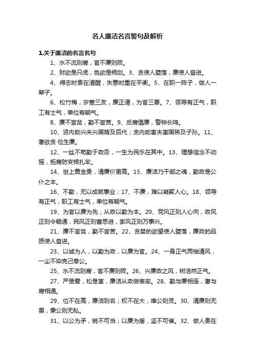 名人廉洁名言警句及解析