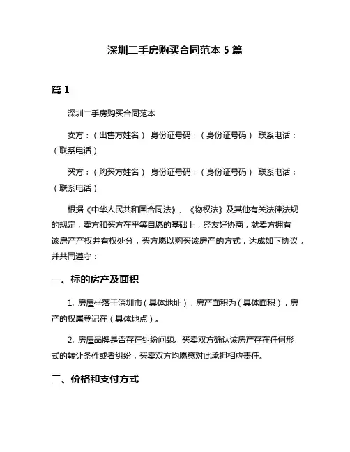 深圳二手房购买合同范本5篇