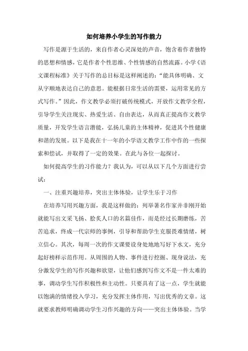 如何培养小学生写作能力论文
