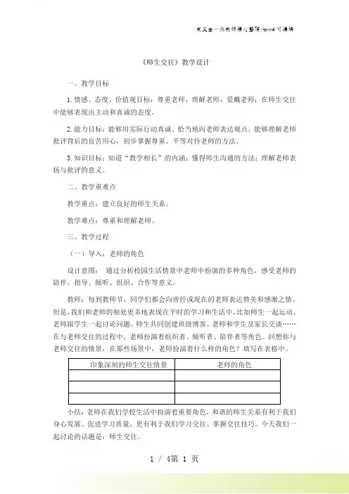人教版《道德与法治》七年级上册：6.2 师生交往 教案
