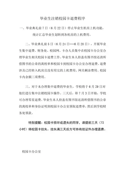 石家庄铁道大学 毕业生注销校园卡退费程序