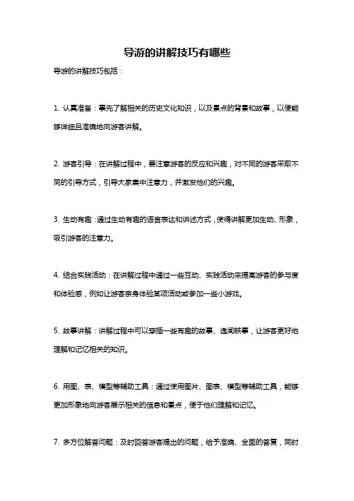 导游的讲解技巧有哪些
