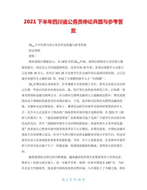 2021下半年四川省公务员申论真题与参考答案