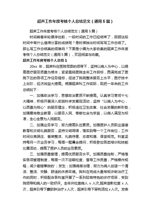超声工作年度考核个人总结范文（通用5篇）