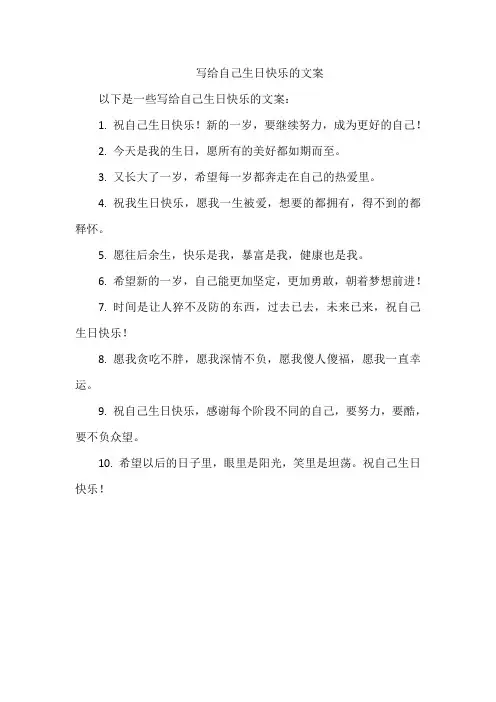 写给自己生日快乐的文案