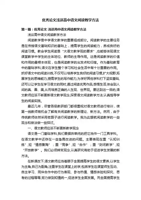 优秀论文浅谈高中语文阅读教学方法