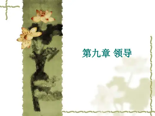 《管理基础与实务》第九章 领导