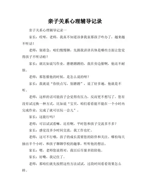亲子关系心理辅导记录
