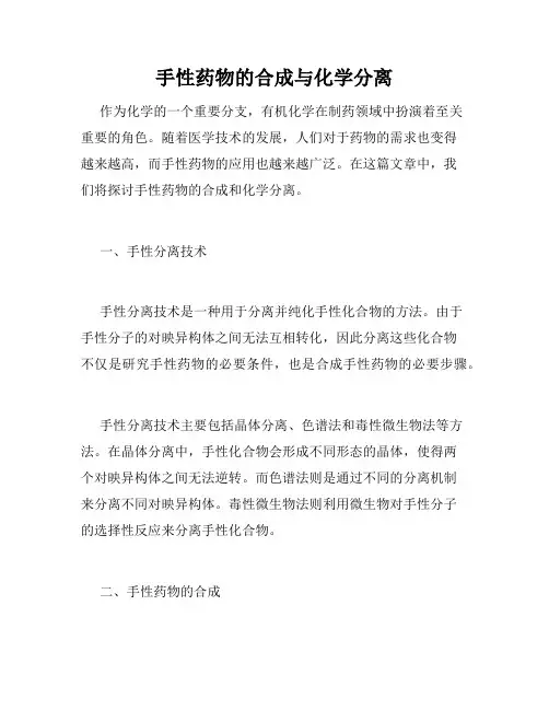 手性药物的合成与化学分离
