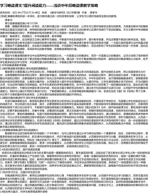 学习略读课文提升阅读能力——浅谈中年段略读课教学策略