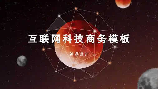 新红色星球科技感互联网商务通用模板PPT可编辑课件模板
