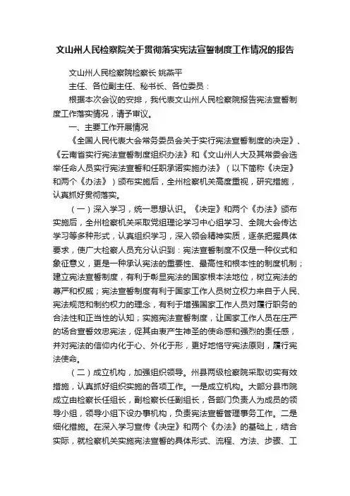 文山州人民检察院关于贯彻落实宪法宣誓制度工作情况的报告