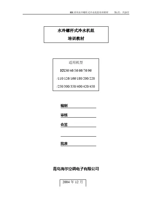 海尔水冷螺杆式冷水机组培训讲义教材