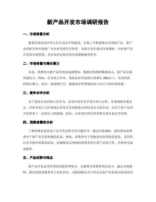 新产品开发市场调研报告