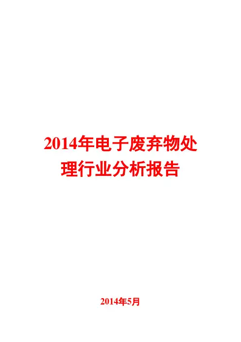 2014年电子废弃物处理行业分析报告