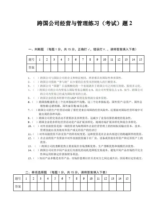 跨国公司经营与管理练习(考试)题2