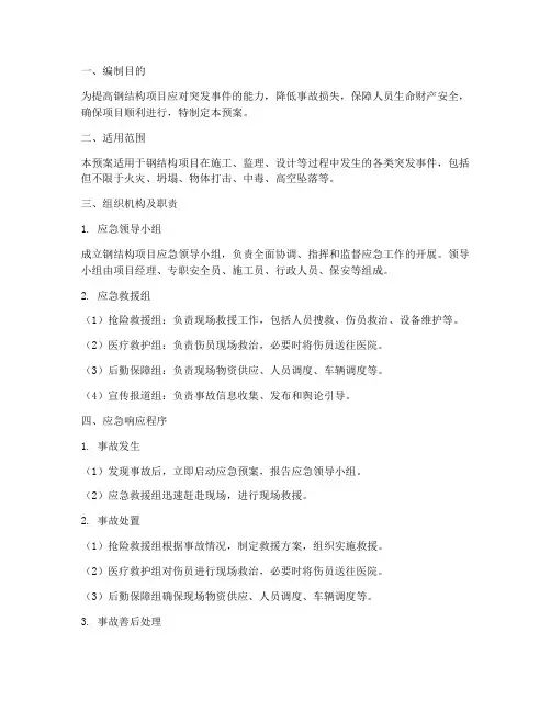 钢结构项目应急预案