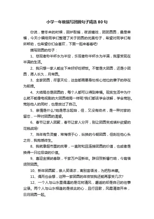 小学一年级描写团圆句子精选80句