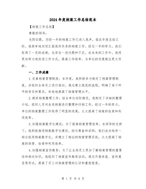 2024年度档案工作总结范本(4篇)