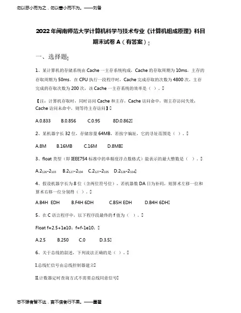 2022年闽南师范大学计算机科学与技术专业《计算机组成原理》科目期末试卷A(有答案)
