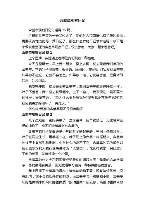 含羞草观察日记（通用25篇）