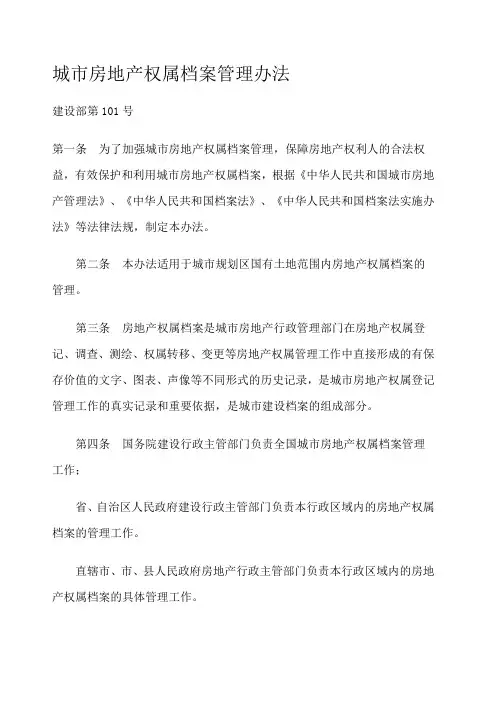 城市房地产权属档案管理办法 
