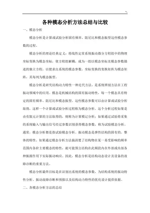 各种模态分析方法情况总结与比较