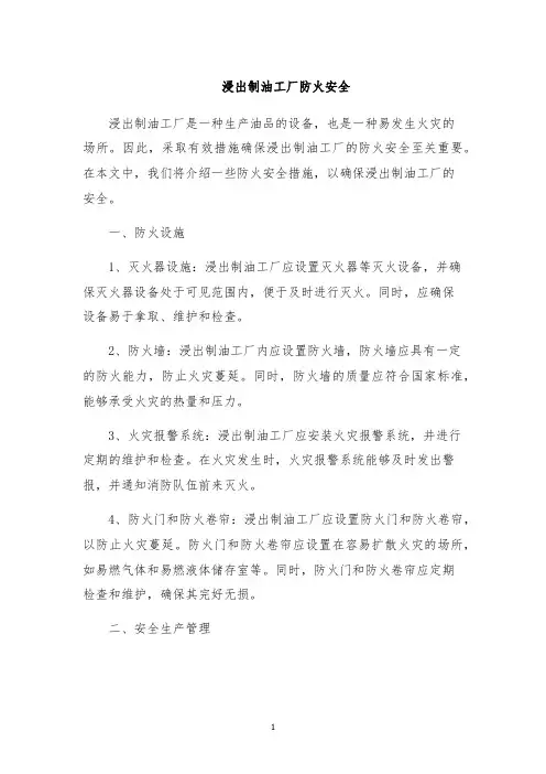 浸出制油工厂防火安全