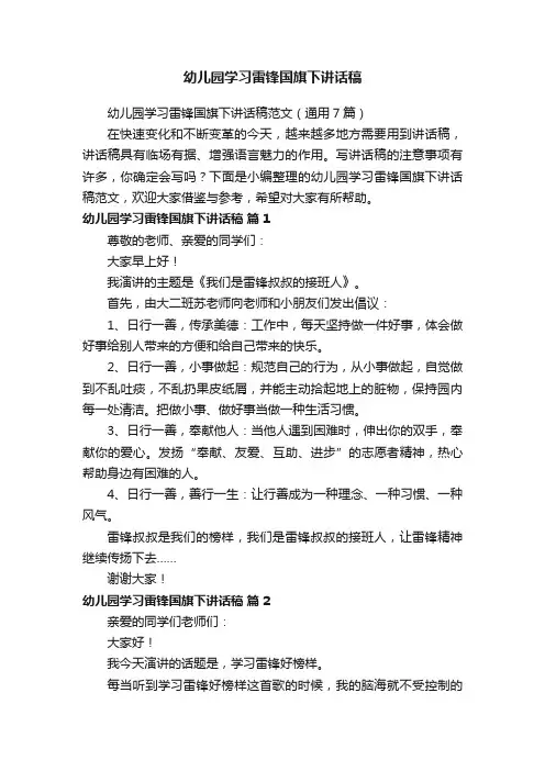 幼儿园学习雷锋国旗下讲话稿范文（通用7篇）