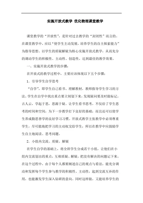 实施开放式教学 优化物理课堂教学论文