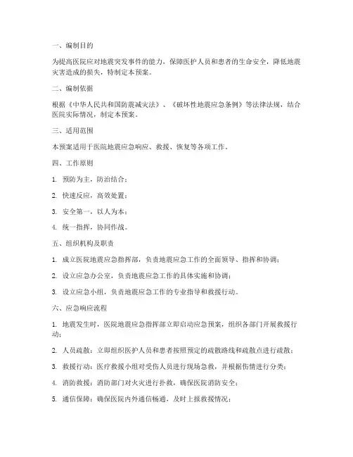 医院地震应急预案演练方案及流程