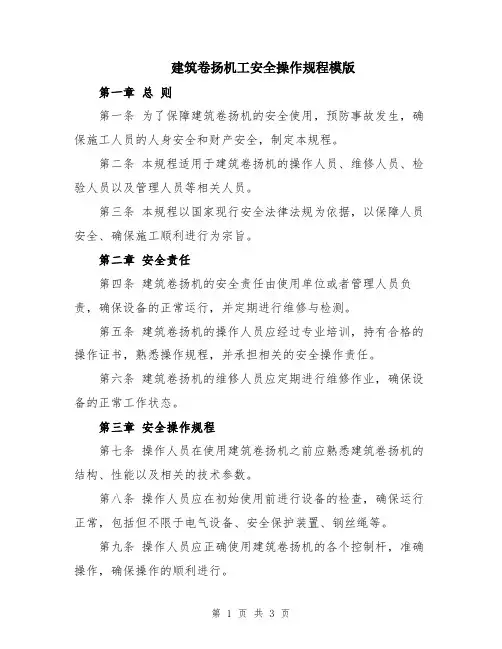 建筑卷扬机工安全操作规程模版