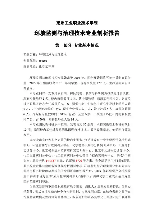 环境监测与治理技术专业剖析报告