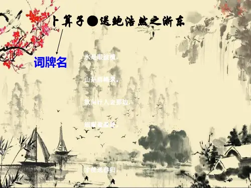小学语文六年级下册《卜算子-送鲍浩然之浙东》