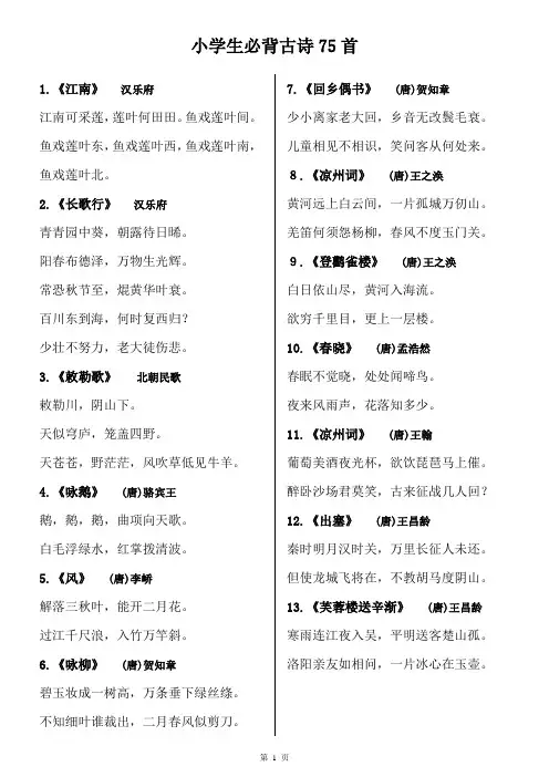 (完整word版)小学生必背古诗75首方便打印版