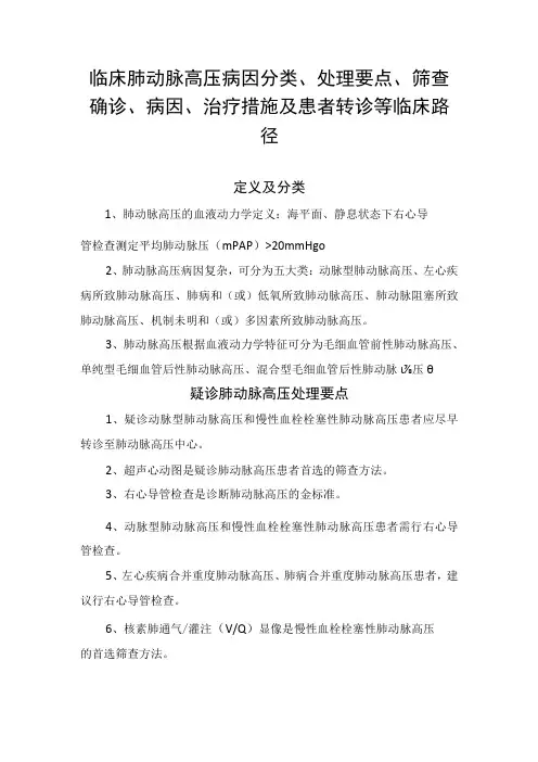 临床肺动脉高压病因分类、处理要点、筛查确诊、病因、治疗措施及患者转诊等临床路径
