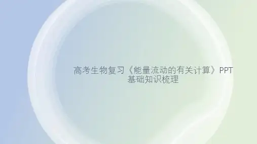 高考生物复习《能量流动的有关计算》PPT基础知识梳理
