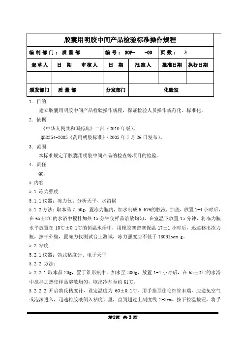 胶囊用明胶中间产品检验操作规程