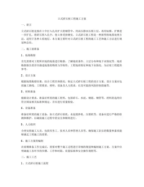立式碎石桩工程施工方案