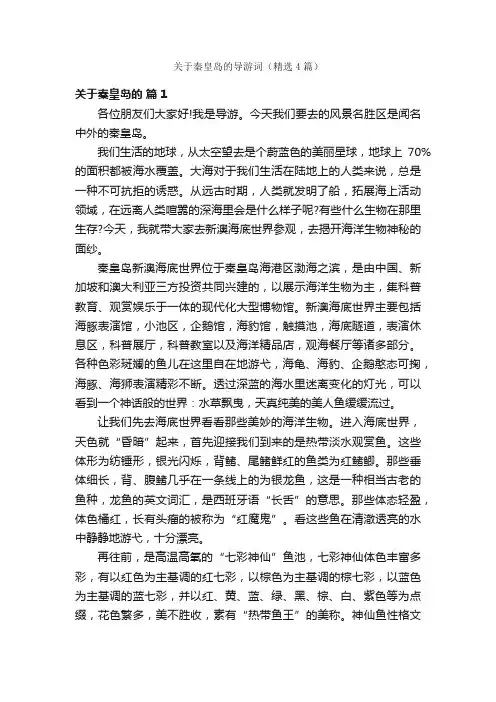 关于秦皇岛的导游词（精选4篇）
