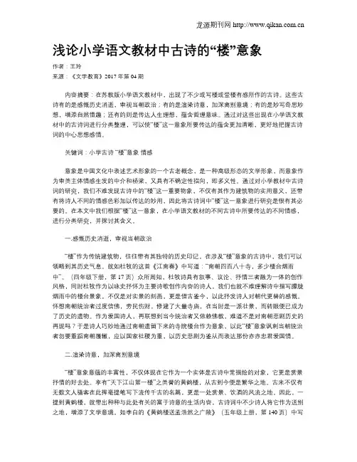 浅论小学语文教材中古诗的“楼”意象