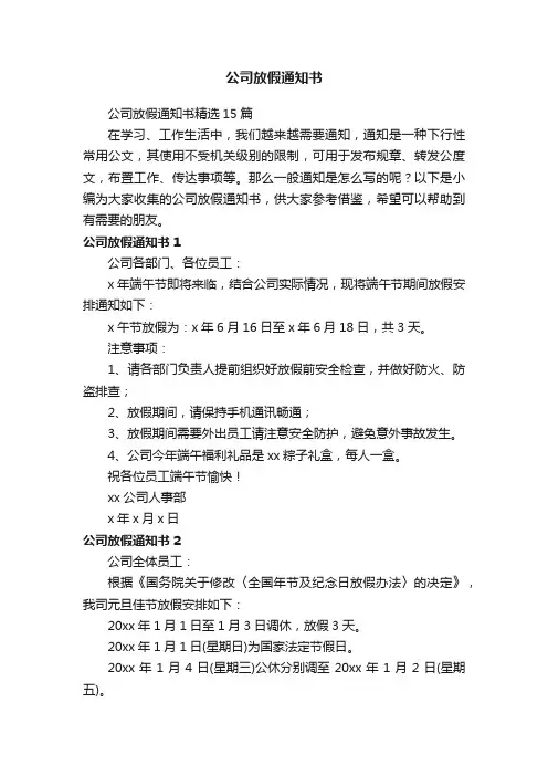 公司放假通知书精选15篇