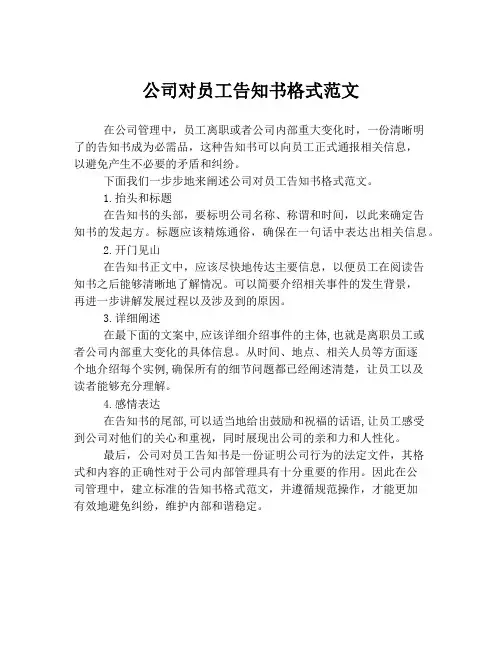 公司对员工告知书格式范文