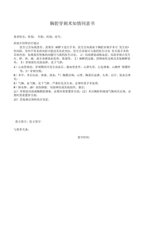 胸腔穿刺术知情同意书