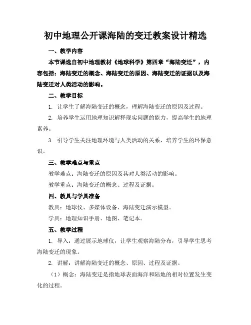 初中地理公开课海陆的变迁教案设计精选